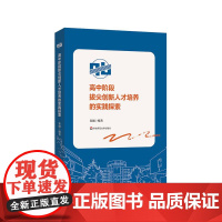 高中阶段拔尖创新人才培养的实践探索 解码高中拔尖创新人才培养之道 上海七宝中学实操经验 华东师范大学出版社