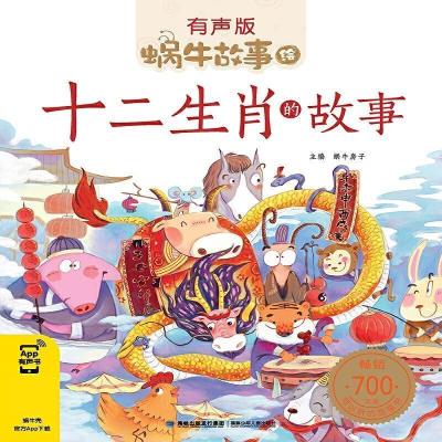 正版新书]十二生肖的故事蜗牛房子9787539574882