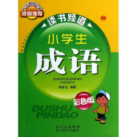 音像小学生成语(四色)徐成志