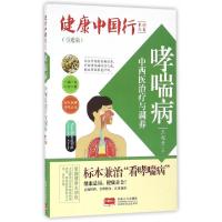 正版新书]哮喘病中西医治疗与调养(引进版)/健康中国行系列丛书