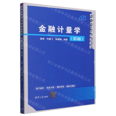 [N]金融计量学(第3版)/数量经济学系列丛书-9787302652762
