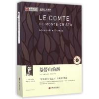 正版新书]基督山伯爵/新悦读之旅(法)大仲马|译者:李玉民9787505