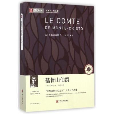 正版新书]基督山伯爵/新悦读之旅(法)大仲马|译者:李玉民9787505