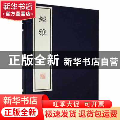 正版 经雅 (清)戴震著 湖北教育出版社 9787556442836 书籍