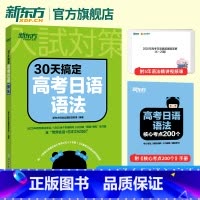 30天搞定高考日语语法 日语 [正版]30天搞定高考日语语法 高考日语 高中复习资料 语法专项训练资料 日语考试 日语