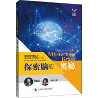 探索脑的奥秘