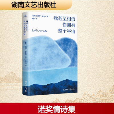 正版新书]我甚至相信你拥有整个宇宙(智)巴勃罗·聂鲁达 著 著 戴