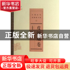 正版 中国近代思想家文库:皮锡瑞卷 戴逸主编 中国人民大学出版社