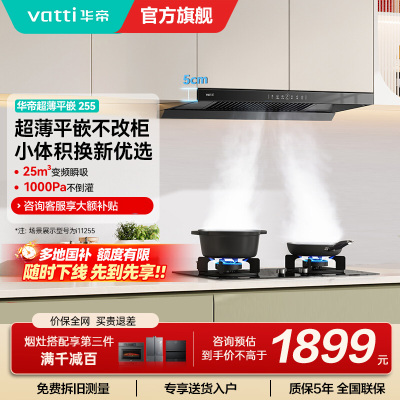 华帝(vatti)油烟机i11255 [小飞碟SE]超薄平嵌欧式吸油烟机变频25风量大吸力一键自清洁抽油烟机 齐平橱柜