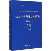 正版新书]信息社会与司法案例选沈国明9787208127746
