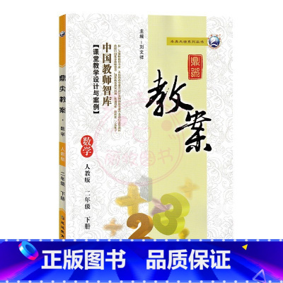 下册-二年级-数学人教版 小学通用 [正版]2023鼎尖教案小学数学人教版1一2二3三4四5五6六年级上下册教参教师备课