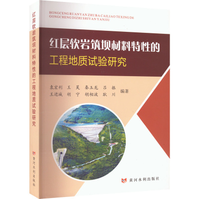 红层软岩筑坝材料特性的工程地质试验研究
