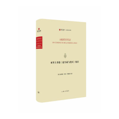 醉染图书亚里士多德《论生成与毁灭》校注9787542678270