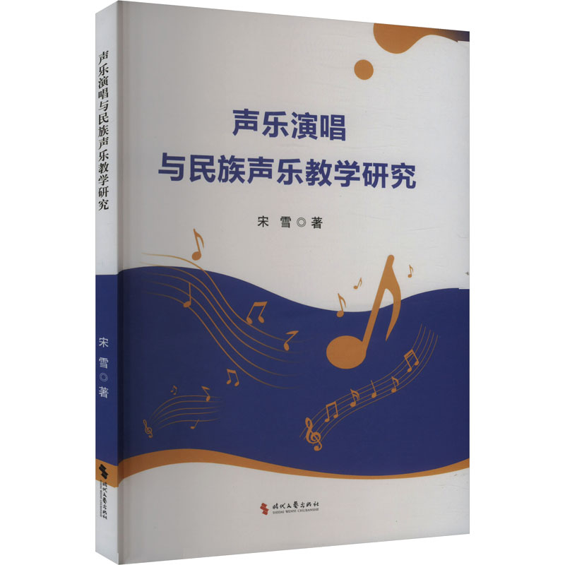 正版新书]声乐演唱与民族声乐教学研究宋雪 著9787538773972