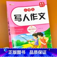 小学生写人作文 单册 [正版]小学生同步满分作文写作技巧高效训练三四五六年级写人写景写事叙事想象作文素材积累本练习册优美