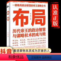 [正版]抖音同款布局 历代帝王的政治智慧与谋略权术的成与败为人处世职场管理 深度思维人际关系清醒思考的艺术