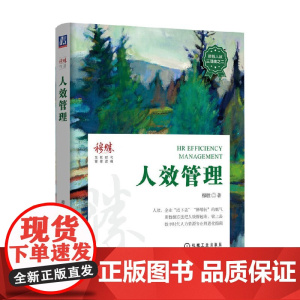 人效管理 穆胜 著 管理