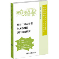 基于二语习得者作文语料的汉日比较研究