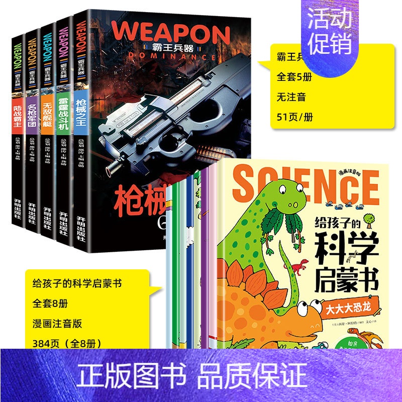 [全套13册]科学启蒙+兵器大全 [正版]给孩子的科学启蒙书全套8册注音版 儿童趣味百科全书 幼儿科普绘本漫画科学书揭秘
