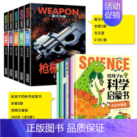 [全套13册]科学启蒙+兵器大全 [正版]给孩子的科学启蒙书全套8册注音版 儿童趣味百科全书 幼儿科普绘本漫画科学书揭秘