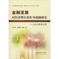 金融发展对经济增长的传导机制研究——以甘肃省为例