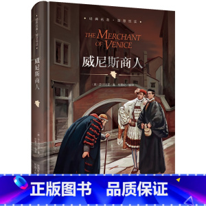 [正版]精装威尼斯商 译莎士比亚全集的喜剧故事集戏剧 中学生名著书籍课外书初中版高中版名著书 文学经典百部 书课外