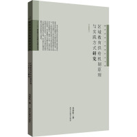 [教育改革与发展研究书系(政策卷)]区域教育供给机制原理与实践方式研究