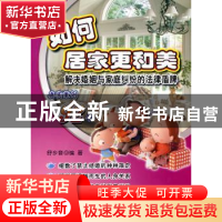 正版 如何居家更和美:解决婚姻与家庭纠纷的法律盾牌 舒乡音编著