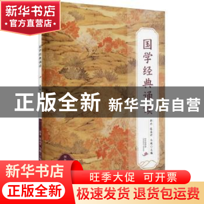 正版 国学经典诵读:上册:四年级 郭丹,张高评,马超主编 福建
