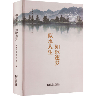 似水人生 如歌逐梦 卢耀如院士文集