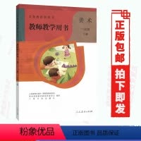 [正版]教师教学用书人教版 美术2下人教版 美术二年级下册人民教育出版社小学2二年级下册美术教师参考用书 (含光盘2
