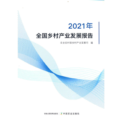 正版新书]全国乡村产业发展报告 2021年农业农村部乡村产业发展