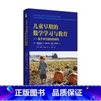 [正版]儿童早期的数学学习与教育 基于学习路径的研究