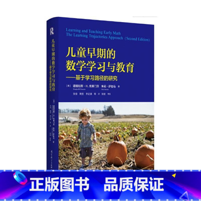 [正版]儿童早期的数学学习与教育 基于学习路径的研究