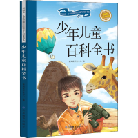 [M]少年儿童百科全书-9787570107919