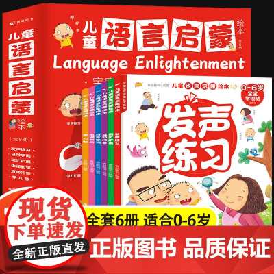 儿童语言启蒙早教绘本注音版 宝宝幼儿绘本故事书0到3岁-4-6岁幼儿园语言表达词汇训练启蒙课 宝宝学说话发声音早教绘本儿