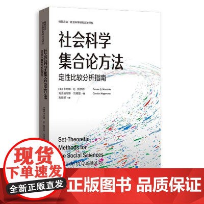 社会科学集合论方法:定性比较分析指南 9787543236004 格致出版社 周振华 洪民荣 主编 2024-10