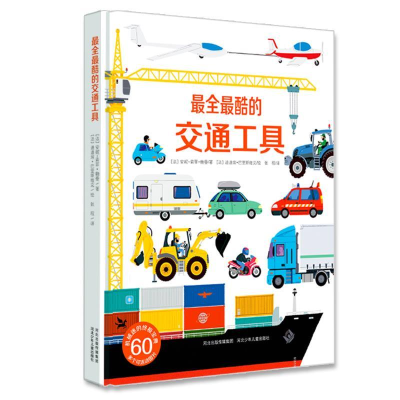 正版新书]最全最酷的交通工具河北少年儿童出版社9787537654517