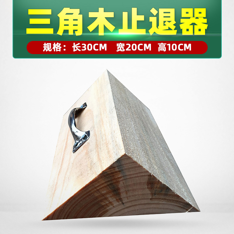 匹牧 PM-ZTQ-0042 三角木止退器 30cm*20cm*10cm 单位:件