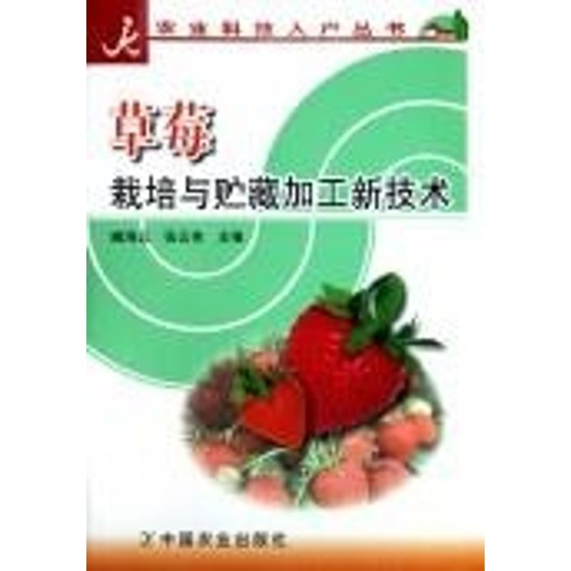 正版新书]草莓栽培与贮藏加工新技术/农业科技入户丛书臧海云 张
