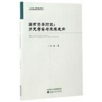 正版新书]国有资本财政:历史考察与未来走向朱珍著978751417565