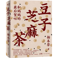 正版新书]豆子芝麻茶杨本芬 著9787218169507