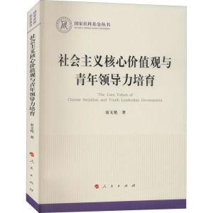 社会主义核心价值观与青年领导力培育(国家社科基金丛书—政治)