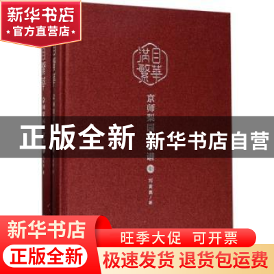 正版 满目繁华:京师梨园世家谱 刘嵩崑著 北京燕山出版社 978754