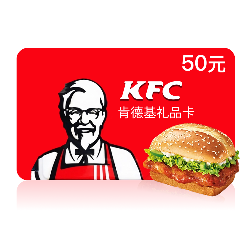 [谨防诈骗]肯德基电子礼品卡50元 KFC电子卡线上线下通用