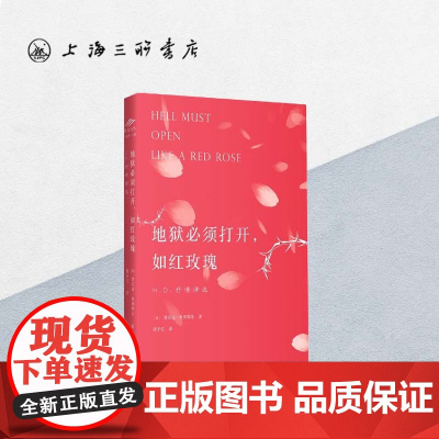 地狱必须打开,如红玫瑰:H.D.抒情诗选(英汉对照) 上海三联书店 9787542667960