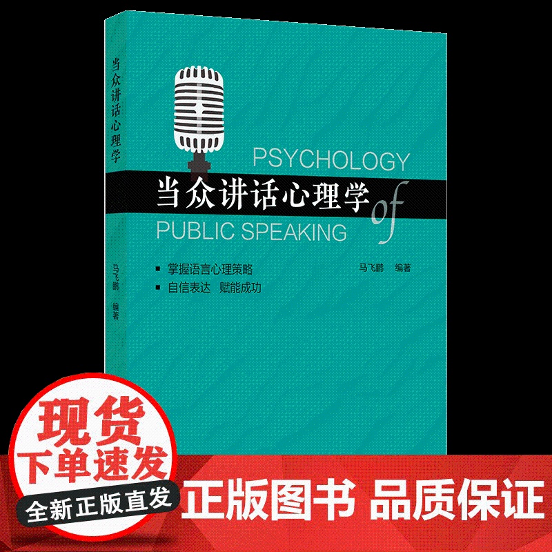 当众讲话心理学开口自信,征服台上台下。释放潜能,施展口才魅力。