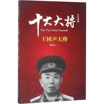 正版新书]红色将帅姚有志 主编 著9787513912655