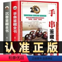 [正版]全套2册手串鉴藏全书+沉香鉴藏全书菩提子宝石水晶琥珀和田玉翡翠碧玺猫眼石佛珠珠饰手链手串教程沉香檀香蜜蜡手串选