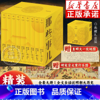 [典藏版全9册]明朝那些事儿 [正版]书店明朝那些事儿全套9册 当年明月著 明朝的那些事儿单本第一部到第九部万历十五年二